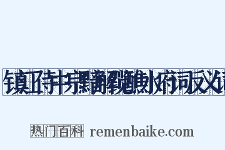镇江侍中宗黯解缆醮水府词反义词是什么意思的图片